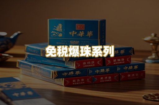 免税爆珠系列