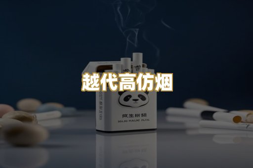 越代高仿烟